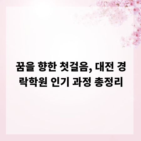 꿈을 향한 첫걸음, 대전 경락학원 인기 과정 총정리