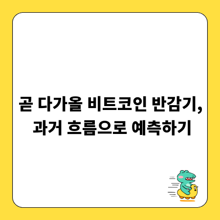 곧 다가올 비트코인 반감기, 과거 흐름으로 예측하기
