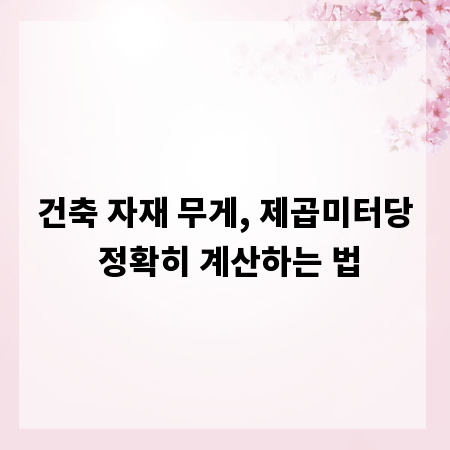 건축 자재 무게, 제곱미터당 정확히 계산하는 법