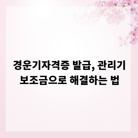 경운기자격증 발급, 관리기보조금으로 해결하는 법