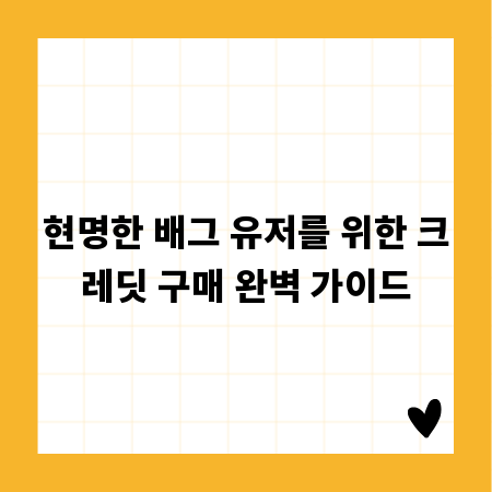 현명한 배그 유저를 위한 크레딧 구매 완벽 가이드