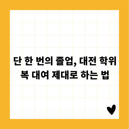 단 한 번의 졸업, 대전 학위복 대여 제대로 하는 법