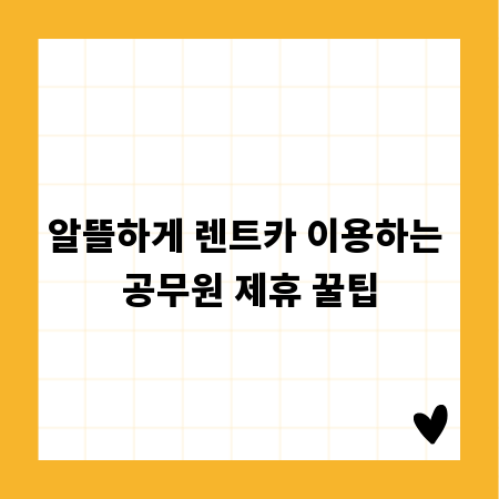 알뜰하게 렌트카 이용하는 공무원 제휴 꿀팁