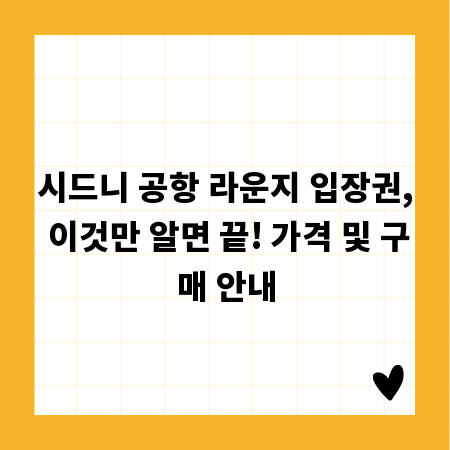 시드니 공항 라운지 입장권, 이것만 알면 끝! 가격 및 구매 안내