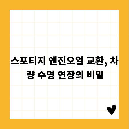 스포티지 엔진오일 교환, 차량 수명 연장의 비밀