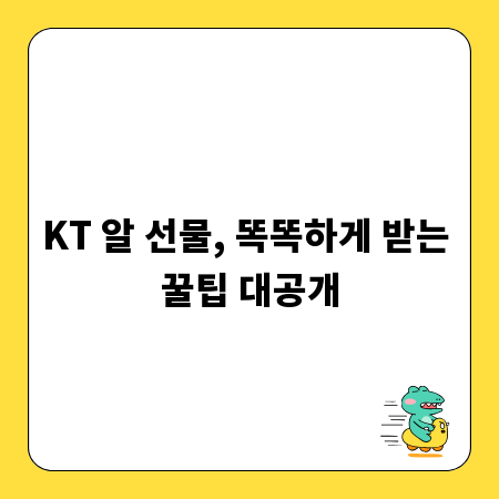 KT 알 선물, 똑똑하게 받는 꿀팁 대공개