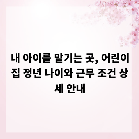 내 아이를 맡기는 곳, 어린이집 정년 나이와 근무 조건 상세 안내