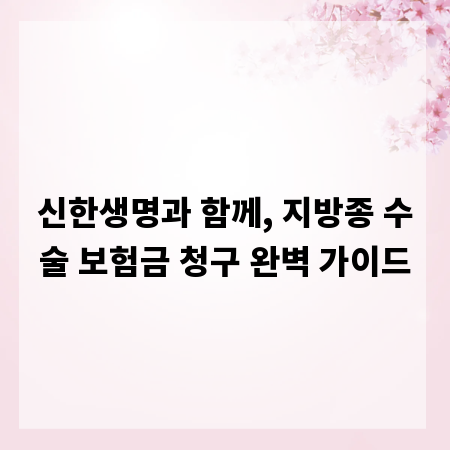 신한생명과 함께, 지방종 수술 보험금 청구 완벽 가이드