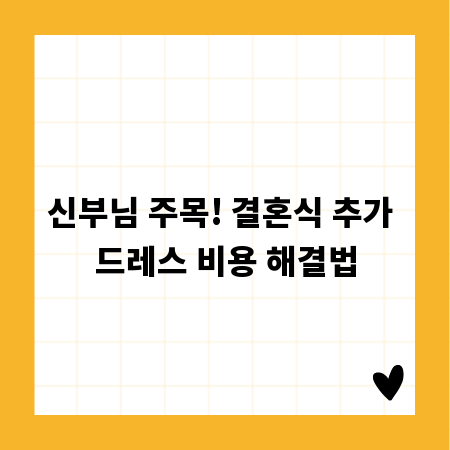 신부님 주목! 결혼식 추가 드레스 비용 해결법