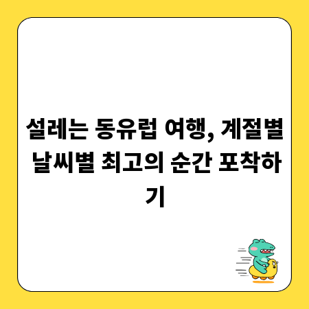 설레는 동유럽 여행, 계절별 날씨별 최고의 순간 포착하기