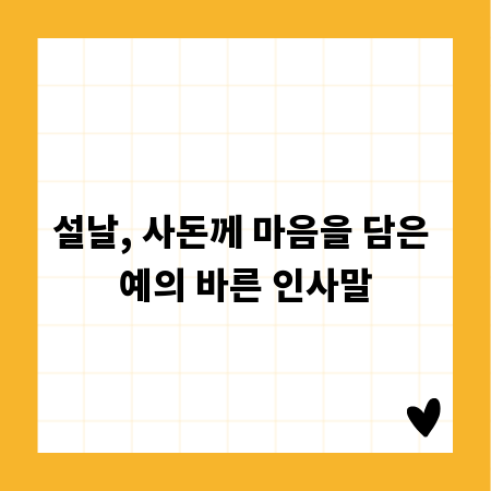 설날, 사돈께 마음을 담은 예의 바른 인사말