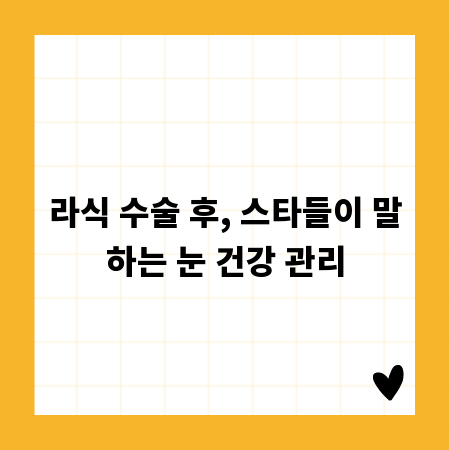 라식 수술 후, 스타들이 말하는 눈 건강 관리