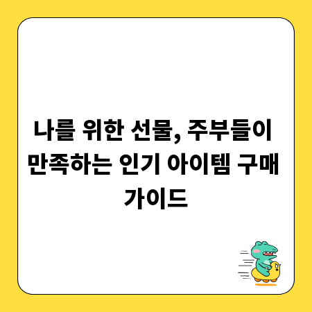 나를 위한 선물, 주부들이 만족하는 인기 아이템 구매 가이드