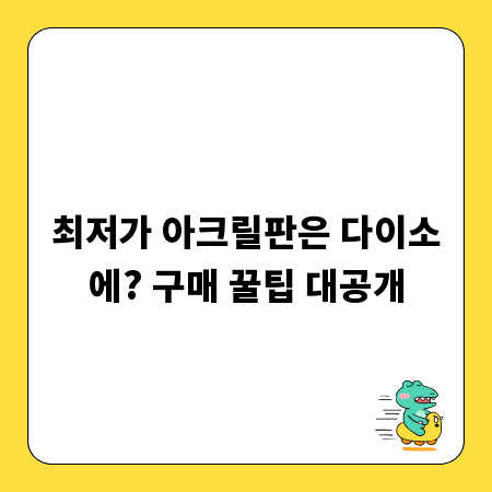 최저가 아크릴판은 다이소에? 구매 꿀팁 대공개