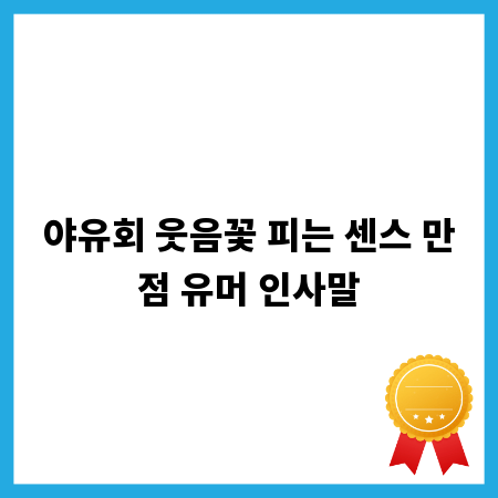 야유회 웃음꽃 피는 센스 만점 유머 인사말