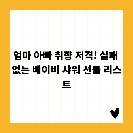 엄마 아빠 취향 저격! 실패 없는 베이비 샤워 선물 리스트