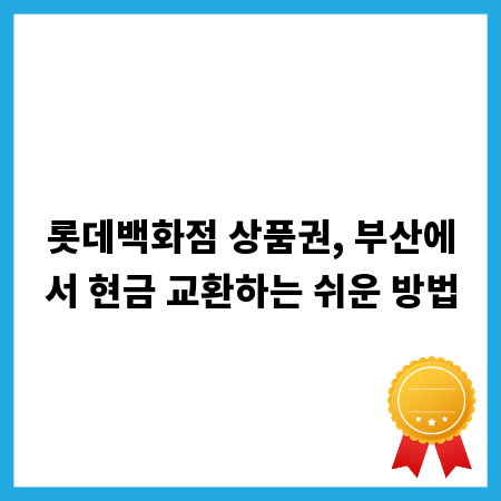 롯데백화점 상품권, 부산에서 현금 교환하는 쉬운 방법