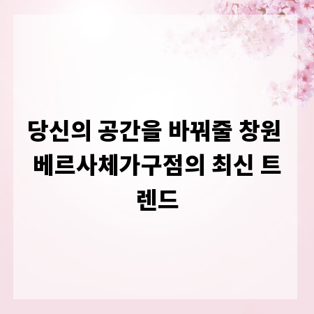 당신의 공간을 바꿔줄 창원 베르사체가구점의 최신 트렌드