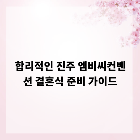 합리적인 진주 엠비씨컨벤션 결혼식 준비 가이드