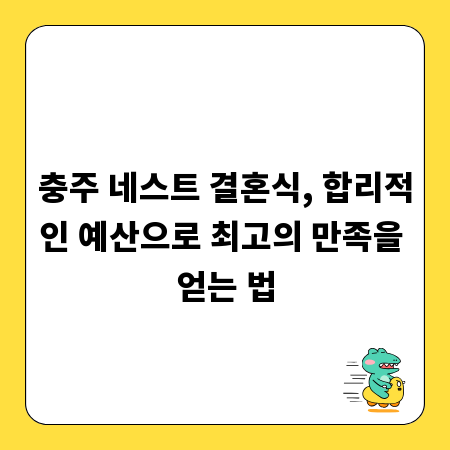 충주 네스트 결혼식, 합리적인 예산으로 최고의 만족을 얻는 법