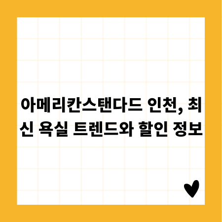 아메리칸스탠다드 인천, 최신 욕실 트렌드와 할인 정보