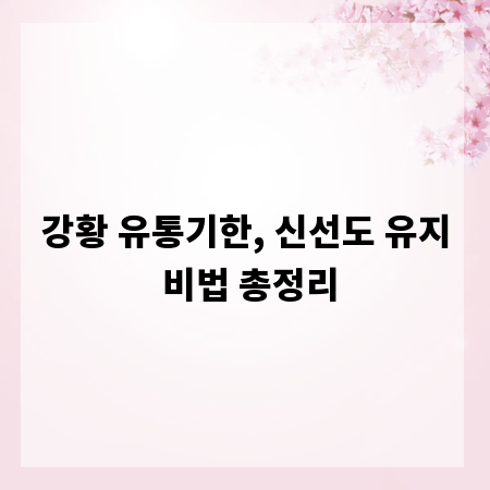 강황 유통기한, 신선도 유지 비법 총정리