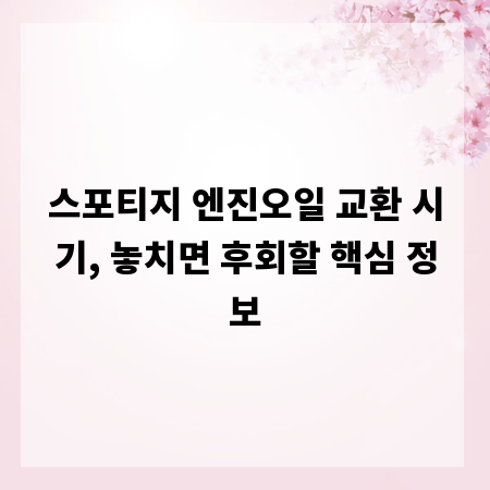 스포티지 엔진오일 교환 시기, 놓치면 후회할 핵심 정보