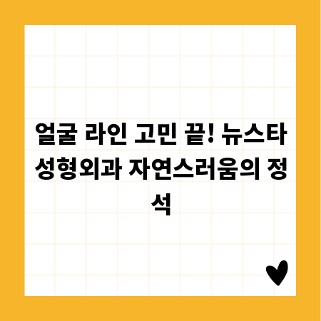얼굴 라인 고민 끝! 뉴스타성형외과 자연스러움의 정석