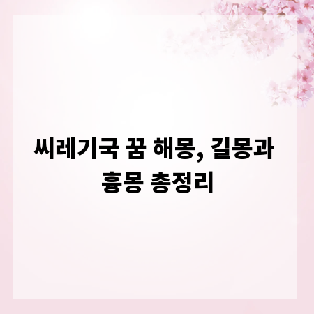 씨레기국 꿈 해몽, 길몽과 흉몽 총정리