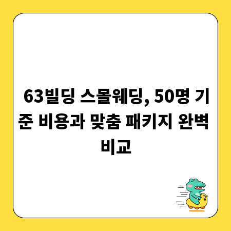 63빌딩 스몰웨딩, 50명 기준 비용과 맞춤 패키지 완벽 비교