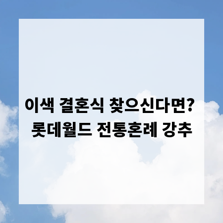 이색 결혼식 찾으신다면? 롯데월드 전통혼례 강추