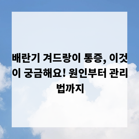 배란기 겨드랑이 통증, 이것이 궁금해요! 원인부터 관리법까지