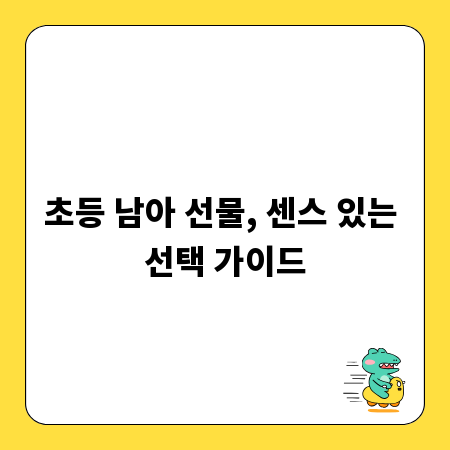 초등 남아 선물, 센스 있는 선택 가이드