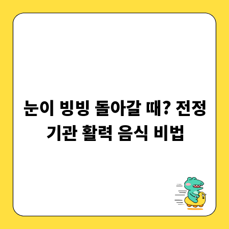눈이 빙빙 돌아갈 때? 전정기관 활력 음식 비법