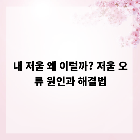 내 저울 왜 이럴까? 저울 오류 원인과 해결법
