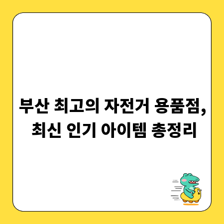 부산 최고의 자전거 용품점, 최신 인기 아이템 총정리
