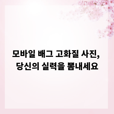 모바일 배그 고화질 사진, 당신의 실력을 뽐내세요
