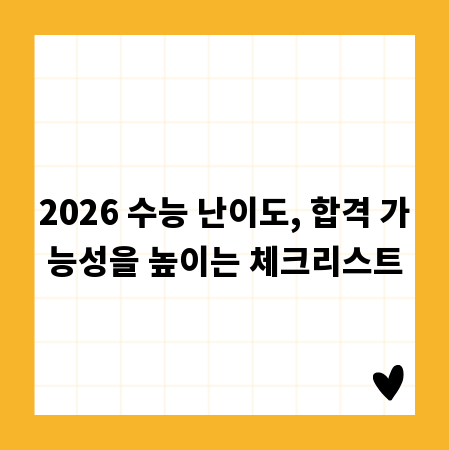 2026 수능 난이도, 합격 가능성을 높이는 체크리스트