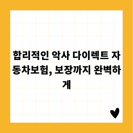 합리적인 악사 다이렉트 자동차보험, 보장까지 완벽하게