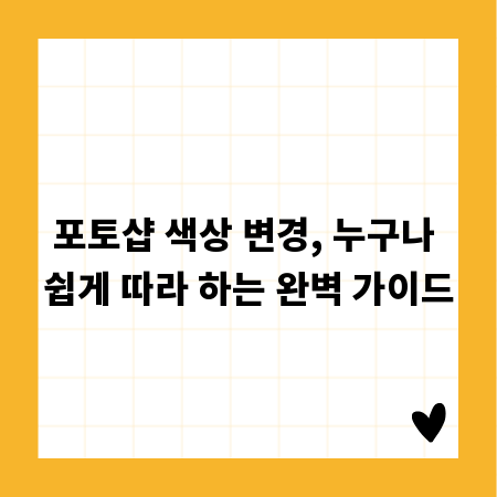 포토샵 색상 변경, 누구나 쉽게 따라 하는 완벽 가이드