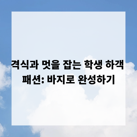 격식과 멋을 잡는 학생 하객 패션: 바지로 완성하기