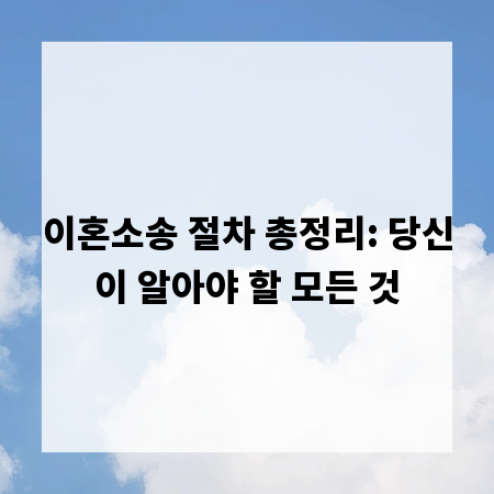 이혼소송 절차 총정리: 당신이 알아야 할 모든 것