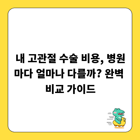 내 고관절 수술 비용, 병원마다 얼마나 다를까? 완벽 비교 가이드