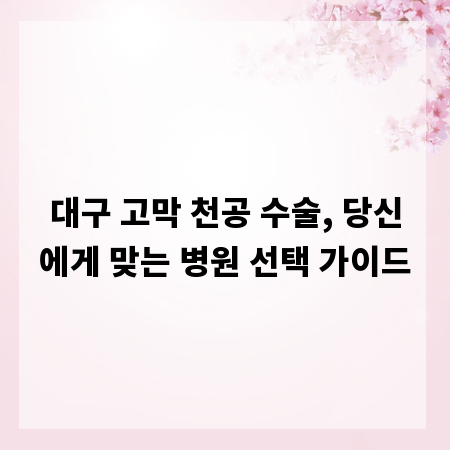 대구 고막 천공 수술, 당신에게 맞는 병원 선택 가이드