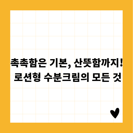 촉촉함은 기본, 산뜻함까지! 로션형 수분크림의 모든 것