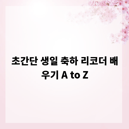 초간단 생일 축하 리코더 배우기 A to Z