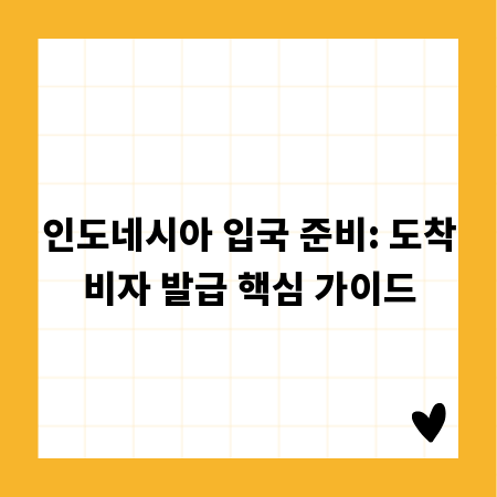 인도네시아 입국 준비: 도착비자 발급 핵심 가이드
