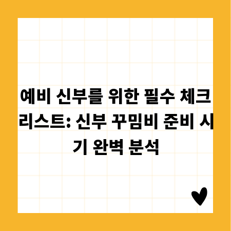 예비 신부를 위한 필수 체크리스트: 신부 꾸밈비 준비 시기 완벽 분석