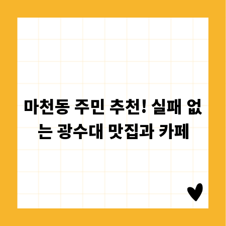마천동 주민 추천! 실패 없는 광수대 맛집과 카페