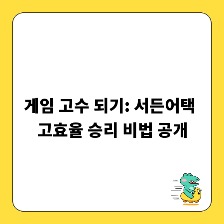 게임 고수 되기: 서든어택 고효율 승리 비법 공개